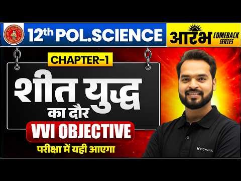 शीत युद्ध का दौर Class 12 VVI Objective | Pol Science Class 12 Chapter 1 | Bihar Board Arts