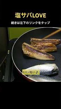 フライパンで塩サバを焼く #フライパン #塩サバ #簡単レシピ