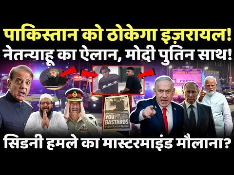 Sydney news LIVE: Pakistan को ठोकेगा Israel, भारत रूस का भी ऐक्शन शुरू? #breakingnews #live