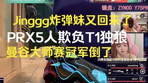 Jinggg的炸弹妹又回来了，PRX5人欺负T1独狼，大师赛冠军倒了
