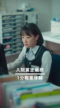 【ニチイで医療事務】入院算定業務 1分職業体験動画