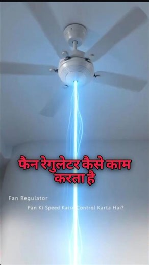 फैन रेगुलेटर कैसे काम करता है 😱#shorts #shortsfeed #fan #electrical #electrician #ytshorts #short