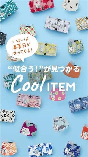 【クールアイテム】“似合う！”が見つかる、クールアイテム #SUZUKOUBOU #すず工房