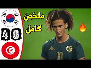 ملخص مباراة تونس 0-4 كوريا الجنوبية 🔥 سقوط النسور 🔥 مباراة ودية 🔥 tunis vs korea 0-4