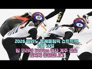 2026 밀라노 동계올림픽 쇼트트랙 대한민국 여자 3000m 계주 결승 19일 경기안내