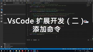 VsCode 扩展开发（二）添加命令
