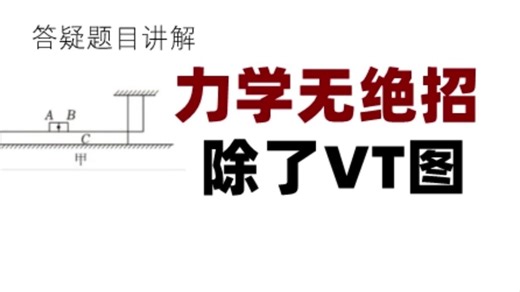 力学里面没有所谓的绝招，无所谓大招，要说有的话，VT图可以说是最好用的工具，没有之一
