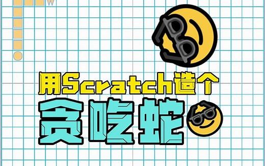 来看看这个基于Scratch制作的贪吃蛇吧！