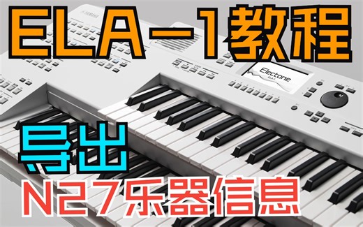 YAMAHA ELA-1教程 - 导出N27文件