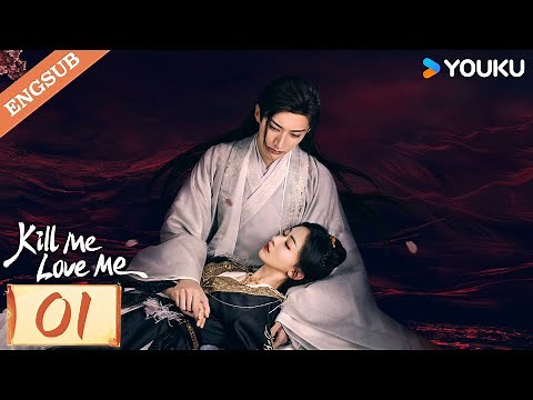 【ENG SUB】Kill Me Love Me EP01 | Liu Xueyi / Wu Jinyan / Bi Wenjun / Zhao Xiaotang | YOUKU