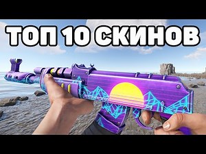 ТОП 10 СКИНОВ НА АК-47 В RUST / TOP 10 SKINS AK47 RUST
