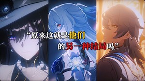 “原来这就是他们的另一种「结局 」吗”