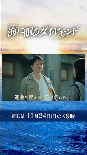 分断される仲間との絆…運命を変える1日が訪れる…『#海に眠るダイヤモンド』第五話