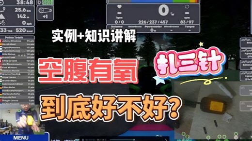 训练，健身，减肥？空腹有氧到底好不好？先扎为敬（知识分享）