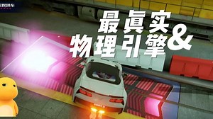 最真实的物理引擎？在炸车的边缘疯狂试探—狂野飙车A9
