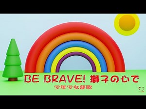 「Be Brave! 獅子の心で」少年少女部歌 | Be Brave (Jap Version) | Soka Gakkai | SGI Songs | 创价学会歌 |#Shinykoh
