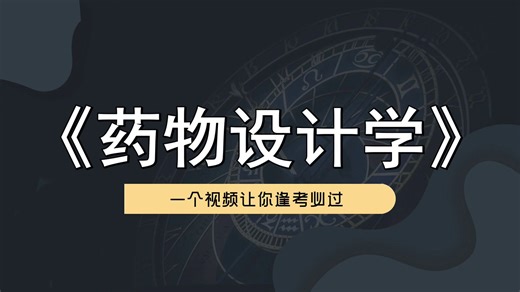 超详细超有用超全面的《药物设计学》专业课复习资料，名释 知识点 重点，考试复习资料汇总分享！独家解析