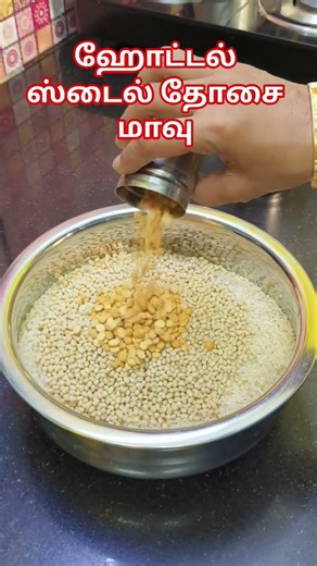 perfect hotel style dosa patter recipe|dosa mavu recipe|#shorts |#shortsfeed#viralvideos