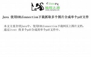 Java 使用URLConnection下载抓取多个图片合成单个pdf文件