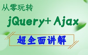 【乐字节】web前端教程 jQuery高级+JavaScript基础+项目实战