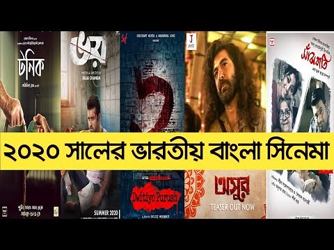 ২০২০ সালের সেরা ভারতীয় বাংলা সিনেমা | Bengali Upcoming Movies 2020 | New Bengali Movie 2020 |