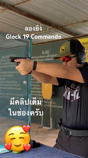 Glock 19 Commando ทดสอบโดยจารย์เดียร์