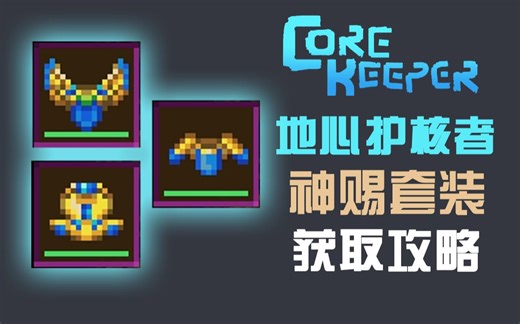 【大明子】地心护核者 COREKEEPER 神赐套装获取攻略 起源荒漠 王子地牢 皇后地牢 国王地牢 迷宫