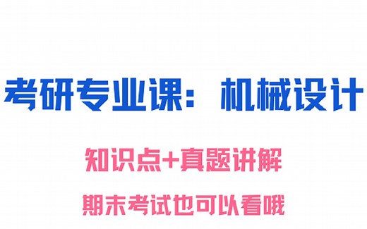 考研机械设计：知识点+真题讲解