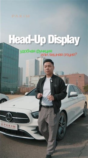 Head-Up Display — удобная функция в премиальных автомобилях. А как считаете вы?