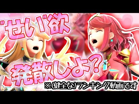 【スマブラSP】～"せい欲" 溜まってませんか？～ゆっくりホムラ/ヒカリがおくる"せい欲"発散ワザ ランキング10選！【ゆっくり実況/解説】