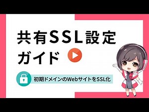 共有SSL設定の流れ【さくらのレンタルサーバ】