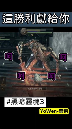這場勝利獻給你... 不是欸 ! | 木棒 裸裝 LV1血量 | YoWen - 菜狗 | #直播精華 #翻車 #黑暗靈魂3 #一無所有