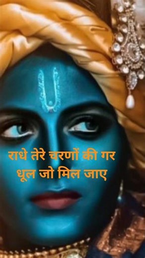 #shorts राधे तेरे चरणों की गर धूल जो मिल जाए