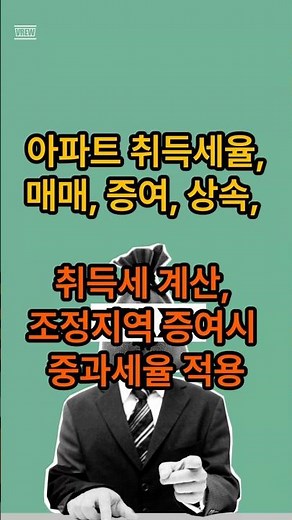 아파트 취득세율, 매매, 증여, 상속, 취득세 계산, 조정지역 증여시 중과세율 적용