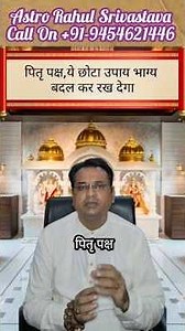 पितृ पक्ष,ये छोटा उपाय भाग्य बदल कर रख देगा|#astrorahulsrivastava #astrology #jyotish #pitrapaksha