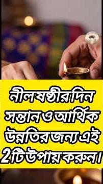 নীল ষষ্ঠীর দিন সন্তান ও আর্থিক উন্নতির জন্য এই 2 টি উপায় করুন।Neel Shasthi Special Totka।#nilsasthi
