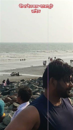 দীঘা ইনজয় প্যারাসুট রাইড#digha#shortvideo#subscribe#viral#share#youtube my channel