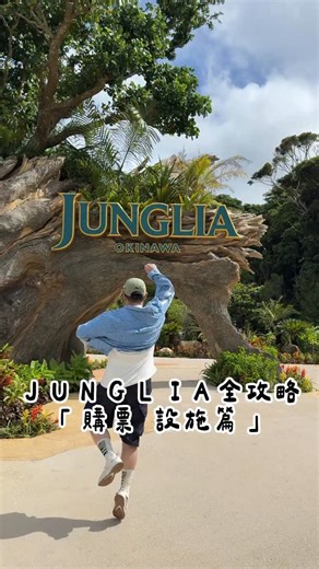 YVES 林旼叡 yy生活誌 on Instagram: "JUNGLIA懶人包2  告訴你怎麼買票 怎麼登錄 &快速通關怎搶？ ⚠️請大家去看YT完整版 免得去了什麼都沒玩到浪費錢喔 #JUNGLIA #沖繩 #japan #okinawa #yy生活誌"