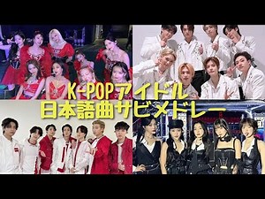 【K-POP】K-POPアイドル日本語曲サビメドレー Part.1