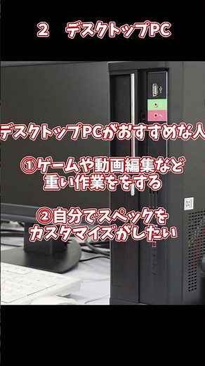 【初心者向け】ノートパソコンとデスクトップPCの選び方 #shorts #ガジェット #ノートパソコン #在宅 #在宅ワーク #デスクトップパソコン