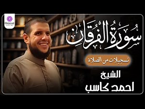Surah Al-Furqan from the recited Khatmah of Ramadan 1446 | By Sheikh Ahmed Kasab ✨
