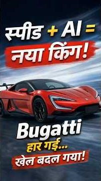 इस कार ने Bugatti को पीछे छोड़ दिया! स्पीड+AI= नया किंग! BYD Yangwang U9 #facts #car #speed