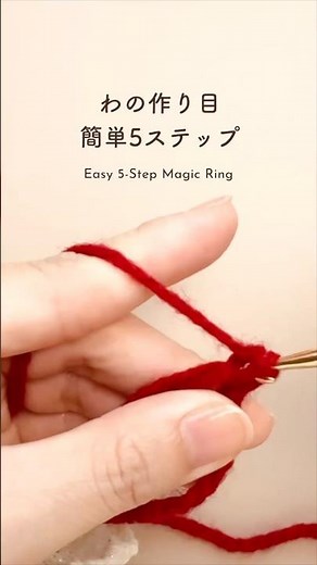 【かぎ針編み】わの作り目簡単5ステップ｜基本の編み方