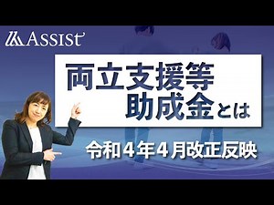 【2022年4月改正】両立支援助成金とは