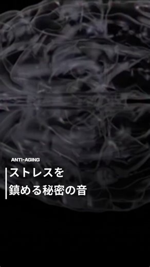 アンチエイジング | ANTI-AGING on Instagram: "🎧 この音は脳に直接働きかけます 特定のリズムと周波数は 脳波を落ち着いた状態へ導き、 緊張反応を素早く下げます。 心拍はゆっくりになり、 呼吸は深くなり、 脳は「今は安全だ」と判断します。 何もしなくていい。 ただ60秒、聴いてください。 体が先に変わります。 #ストレス解消 #脳科学 #サウンドセラピー #心を整える #集中力回復"
