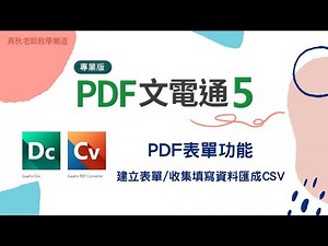 PDF文電通-PDF表單功能_建立表單/收集填寫資料匯成CSV