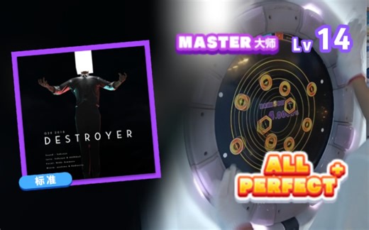 【舞萌dx】Destr0yer 紫谱14 国二理论值 ALL PERFECT+