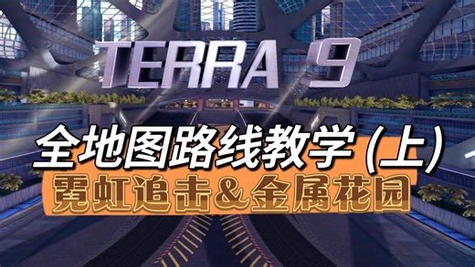 【纯干货】TERRA 9 全系列跑法教程(上) 基础跑法认路、进阶跑法、复位bug教学 - 霓虹追击&金属花园 篇