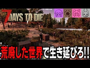 【7DAYS TO DIE】ゾンビだらけの世界でサバイバル生活 part1