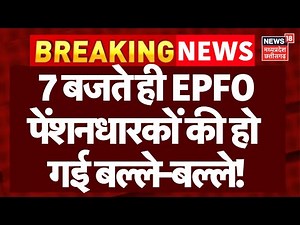 EPFO New Rule : 7 बजते ही EPFO पेंशनधारकों की हो गई बल्ले-बल्ले!, EPFO को मिल गए दो बड़े अपडेट |Top